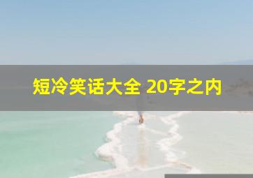 短冷笑话大全 20字之内